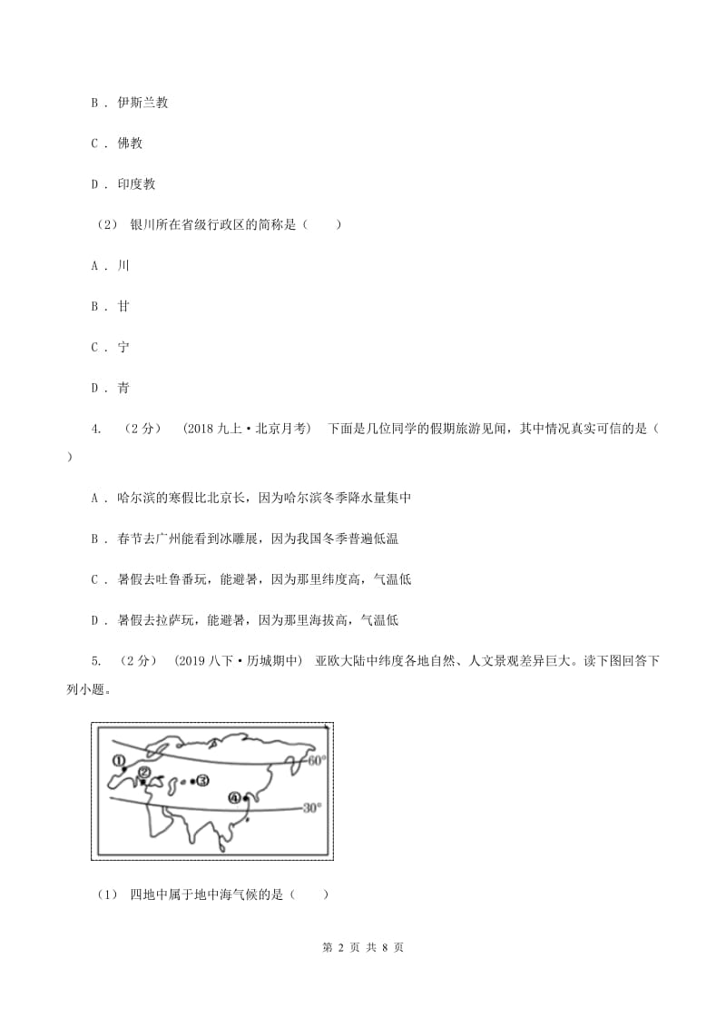 人教版2020届九年级中考适应性考试文综地理试卷（5月）C卷_第2页