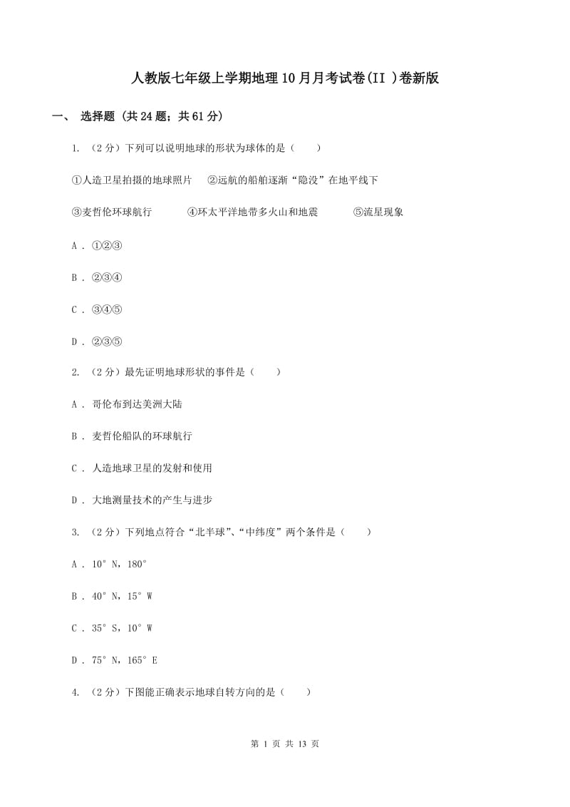 人教版七年级上学期地理10月月考试卷(II )卷新版_第1页