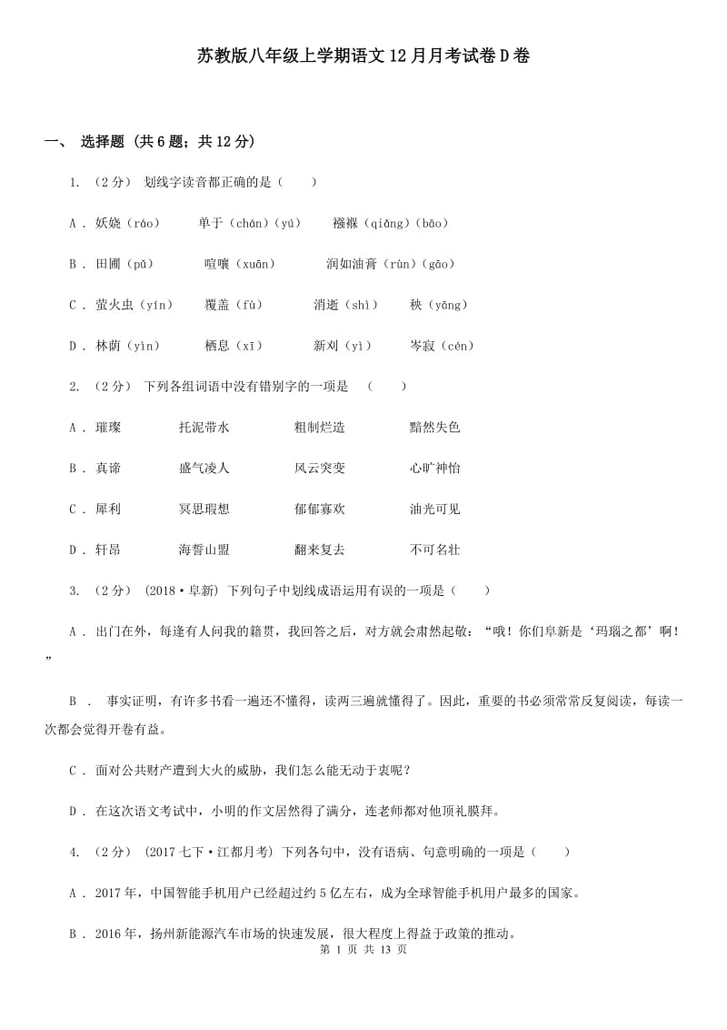 苏教版八年级上学期语文12月月考试卷D卷_第1页