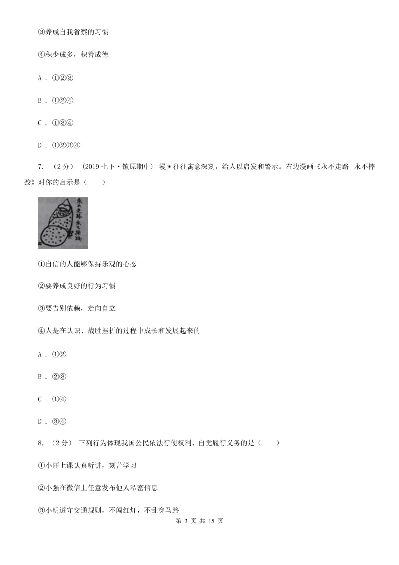 人民版2020年七年级下学期道德与法治期末考试试卷D卷_第3页