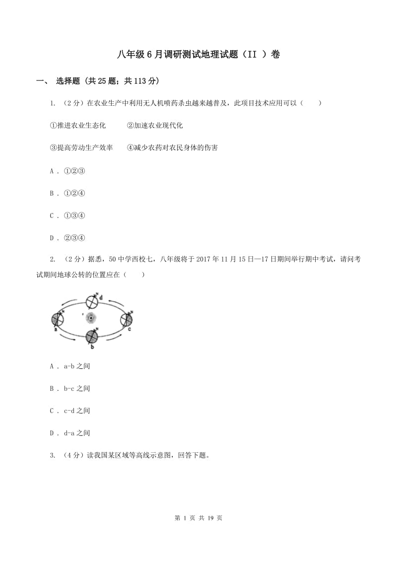 八年级6月调研测试地理试题（II ）卷_第1页