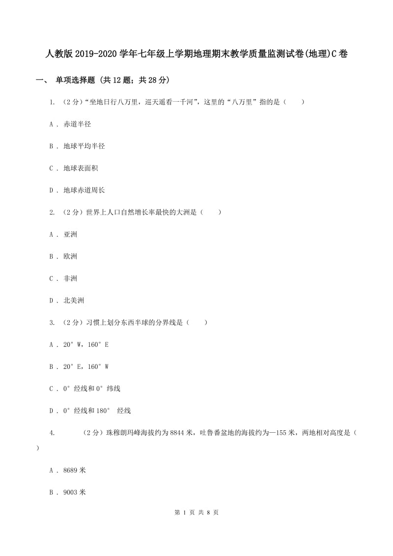 人教版2019-2020学年七年级上学期地理期末教学质量监测试卷(地理)C卷_第1页