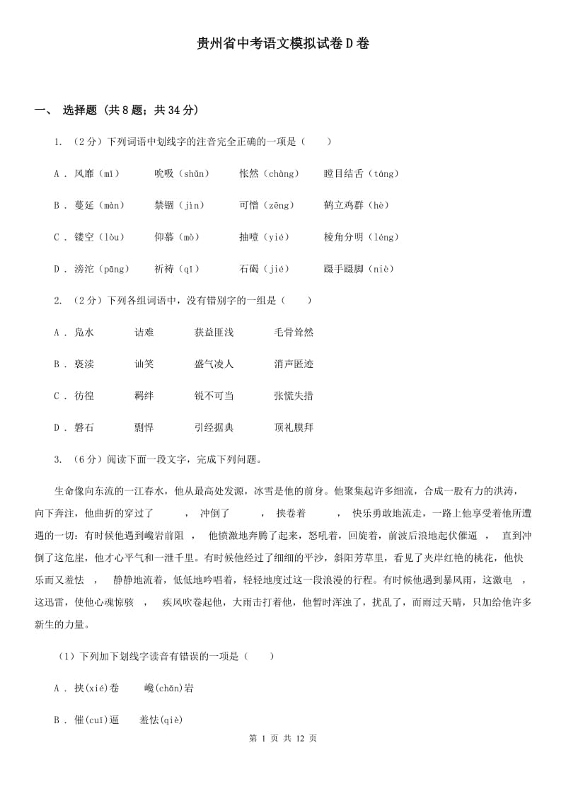 贵州省中考语文模拟试卷D卷_第1页