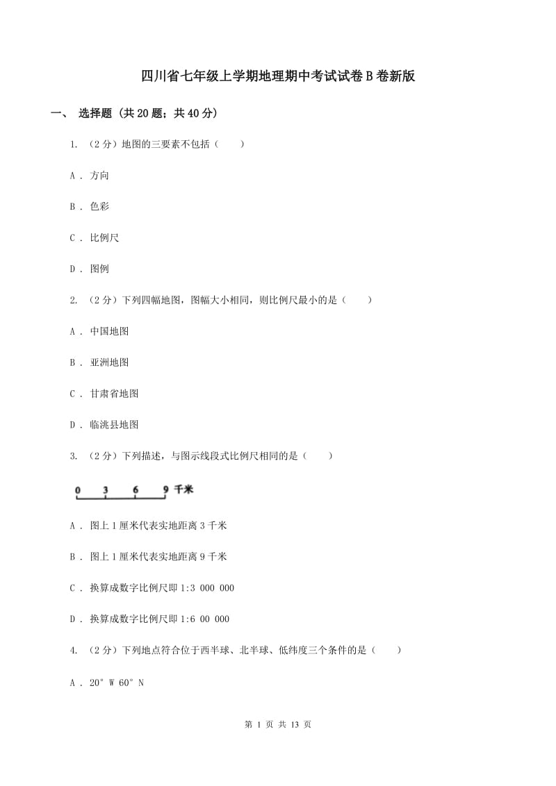 四川省七年级上学期地理期中考试试卷B卷新版_第1页