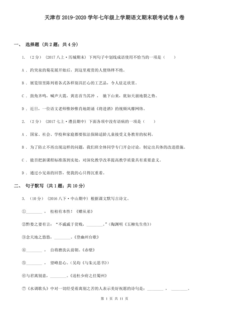 天津市2019-2020学年七年级上学期语文期末联考试卷A卷_第1页