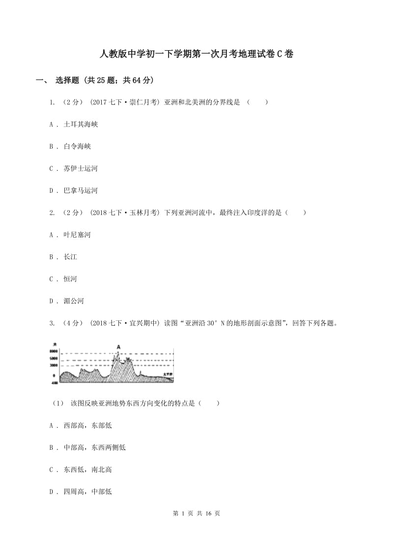 人教版中学初一下学期第一次月考地理试卷C卷_第1页