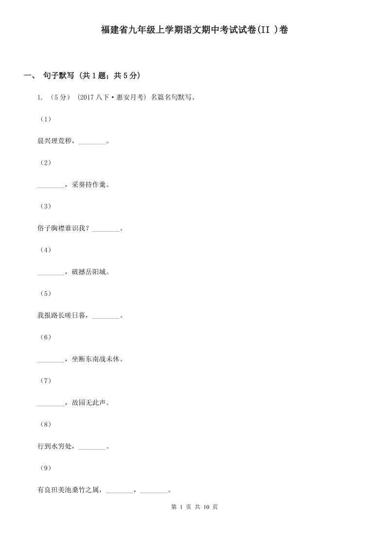 福建省九年级上学期语文期中考试试卷(II )卷_第1页