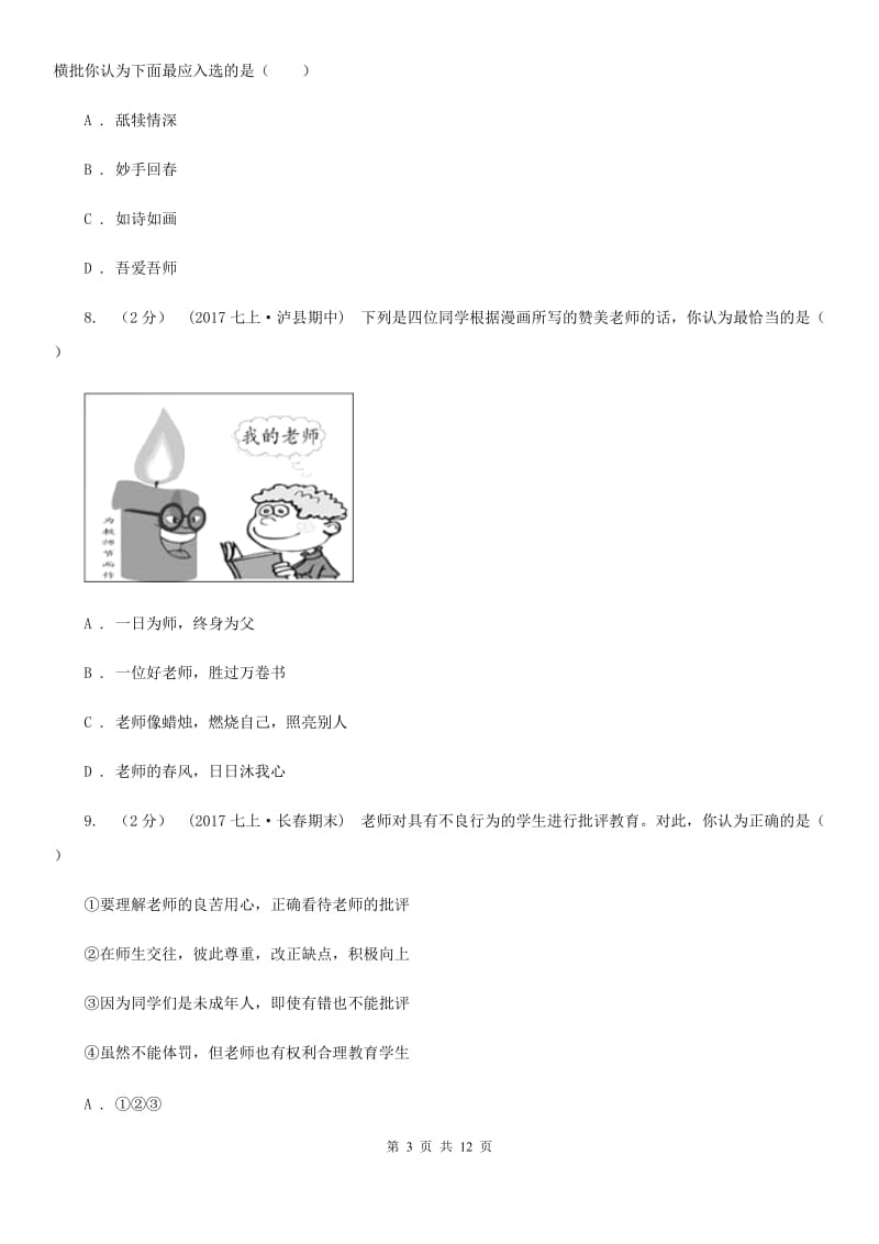 安徽省七年级上学期第二次月考政治试卷（II ）卷_第3页