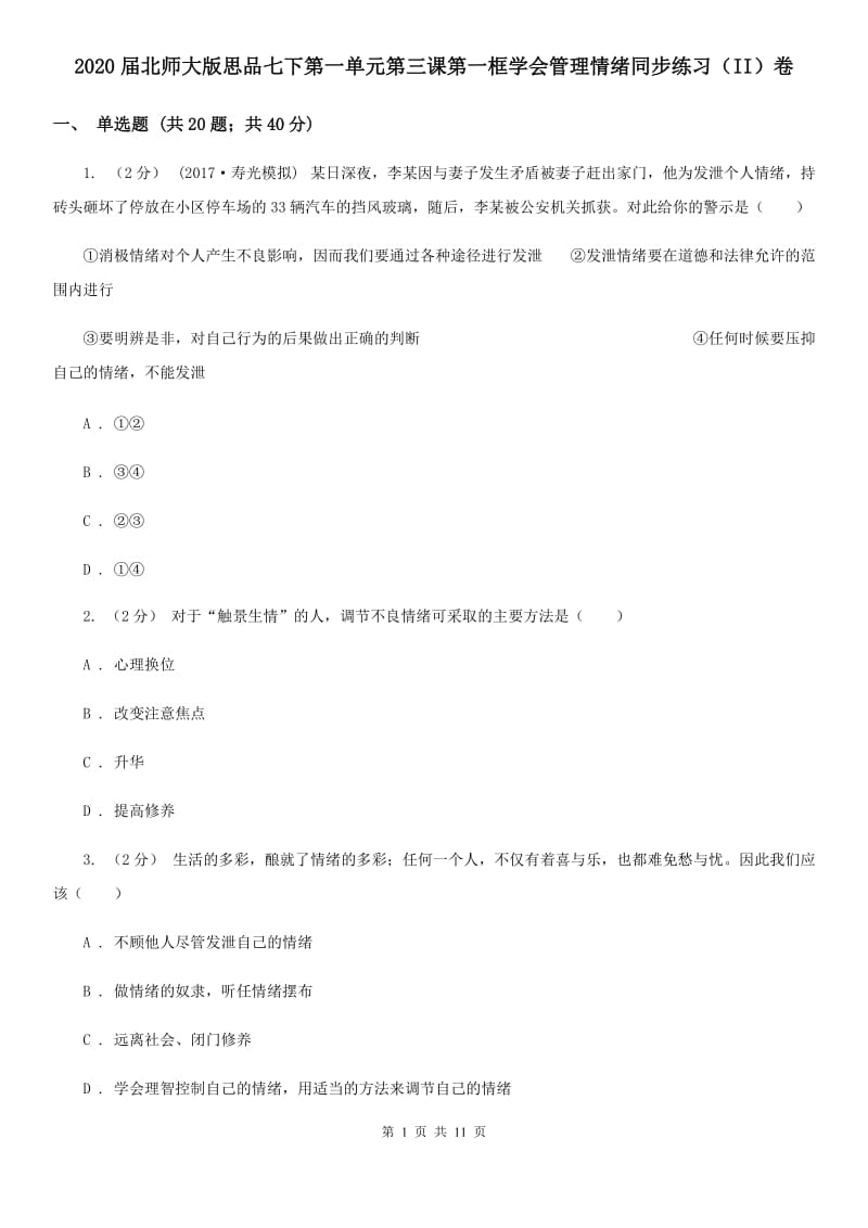 2020届北师大版思品七下第一单元第三课第一框学会管理情绪同步练习（II）卷_第1页