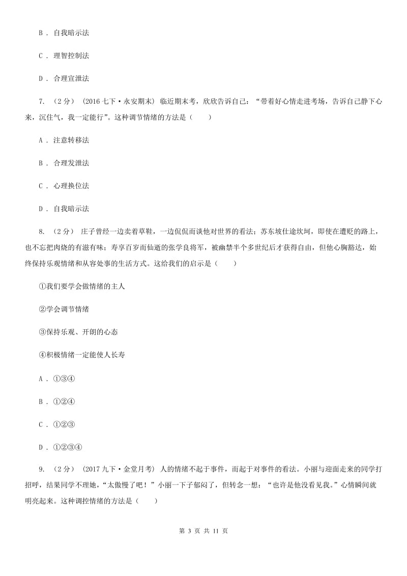 2020届北师大版思品七下第一单元第三课第一框学会管理情绪同步练习（II）卷_第3页