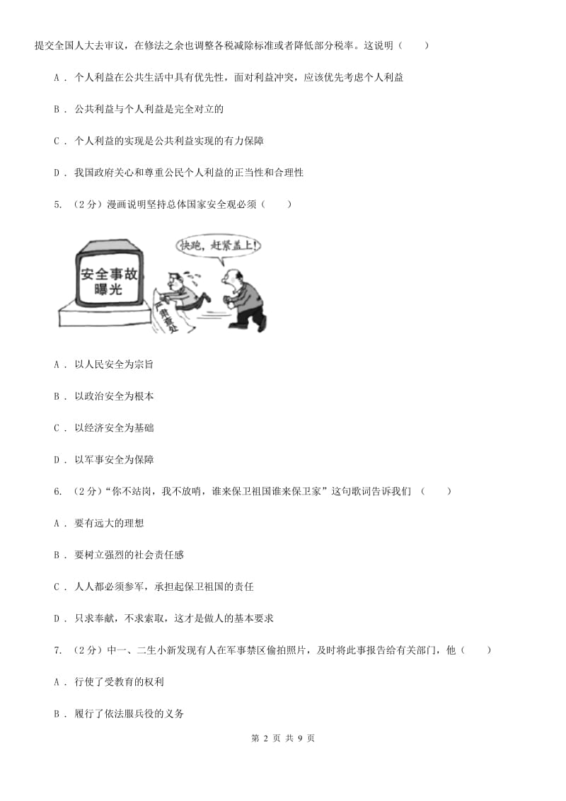 2020年部编版道德与法治八年级上册第四单元检测题（I）卷_第2页