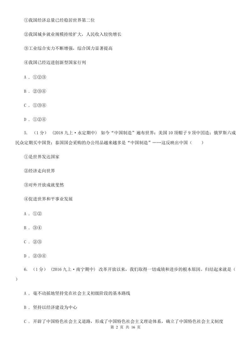 北师版2020届九年级上学期道德与法治期中调研考试试卷（I）卷_第2页