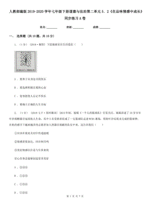 人教部編版2019-2020學年七年級下冊道德與法治第二單元5．2《在品味情感中成長》同步練習 A卷