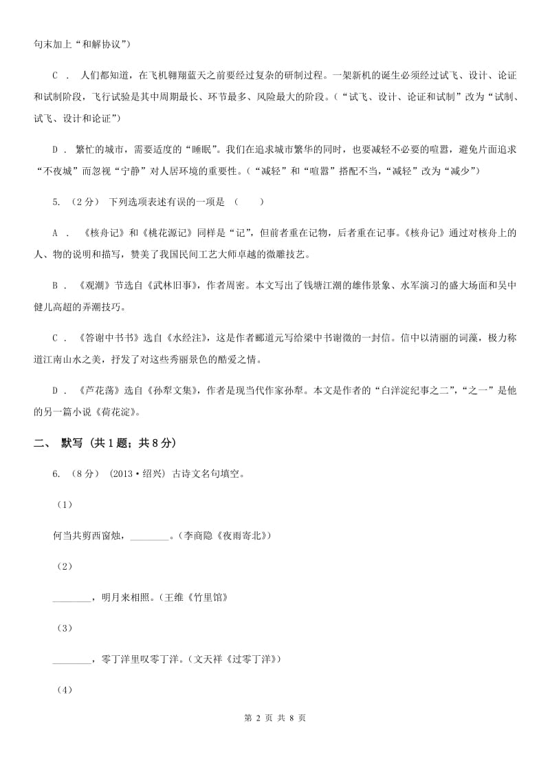 沪教版七年级上学期语文9月月考试卷A卷_第2页