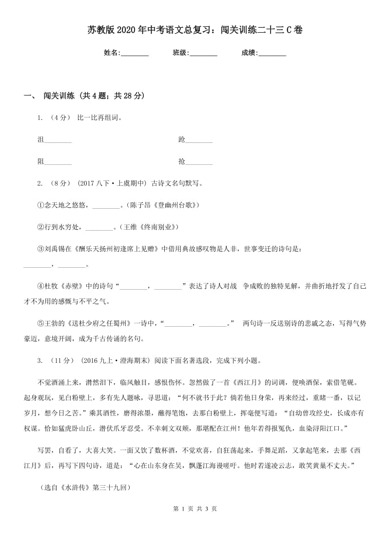 苏教版2020年中考语文总复习：闯关训练二十三C卷_第1页