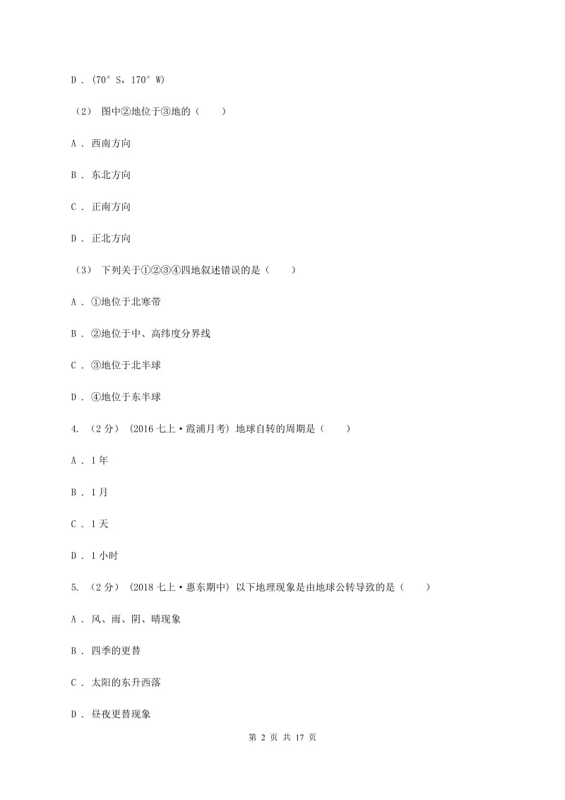 沪教版七年级上学期地理期末考试试卷A卷新版_第2页