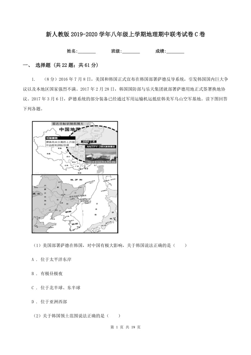 新人教版2019-2020学年八年级上学期地理期中联考试卷C卷_第1页