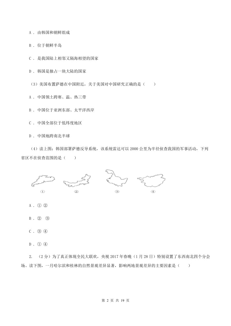 新人教版2019-2020学年八年级上学期地理期中联考试卷C卷_第2页