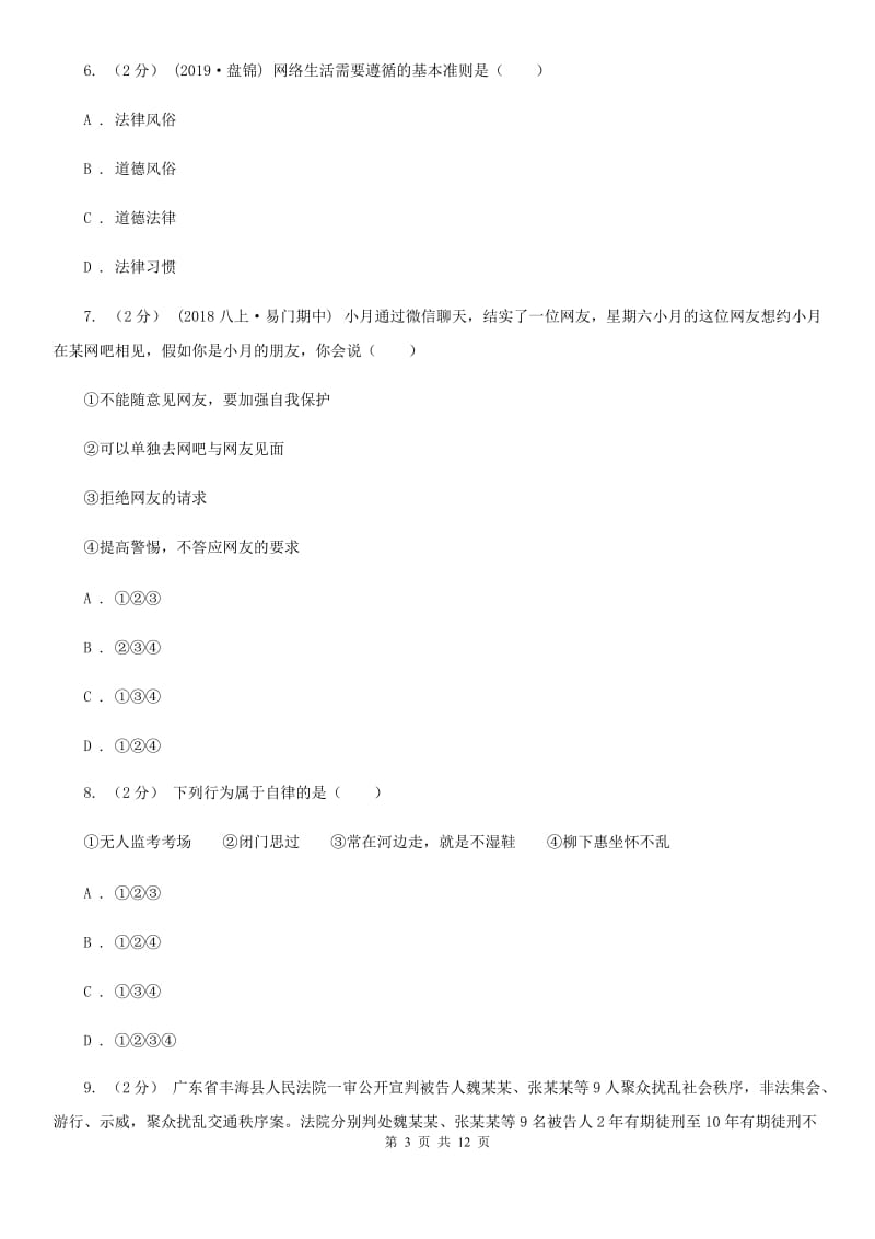 科教版2019-2020学年八年级上学期道德与法治期中检测试卷C卷_第3页