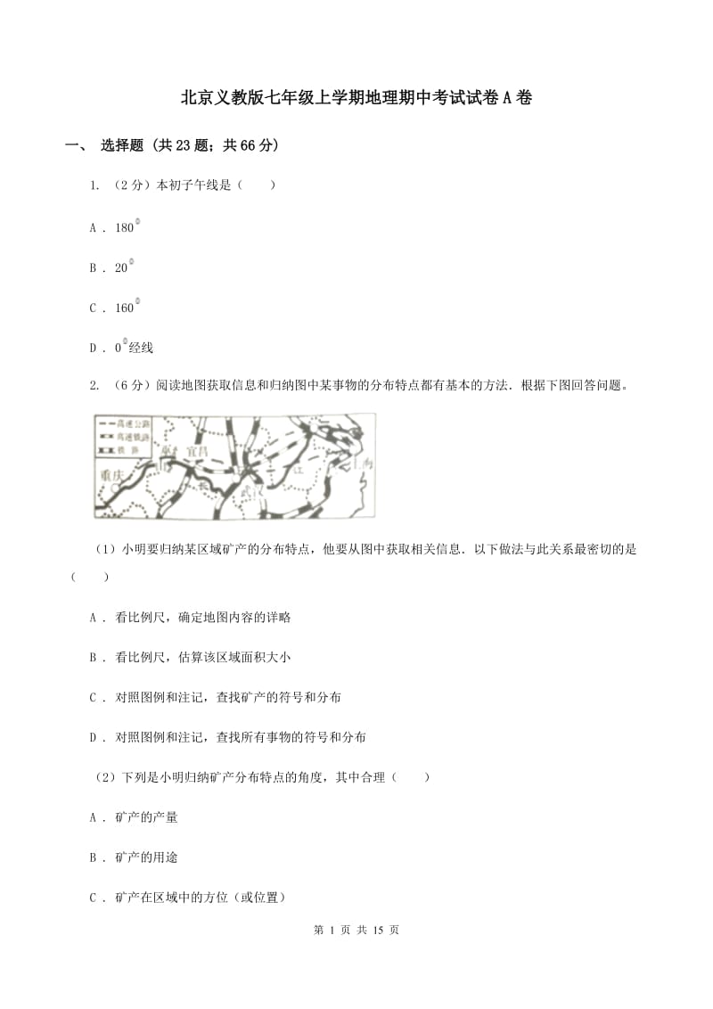 北京义教版七年级上学期地理期中考试试卷A卷_第1页