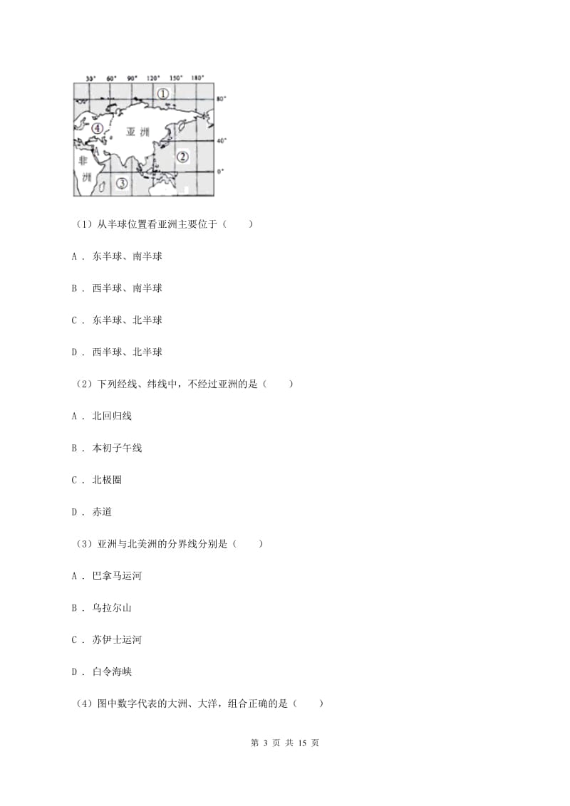 北京义教版七年级上学期地理期中考试试卷A卷_第3页