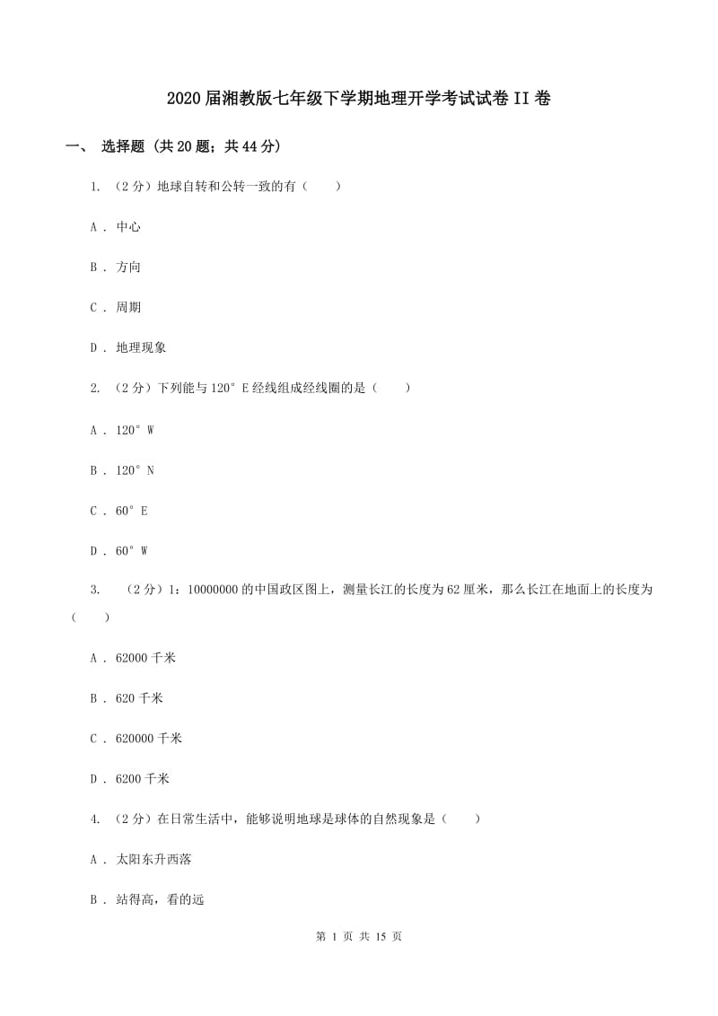 2020届湘教版七年级下学期地理开学考试试卷II卷_第1页