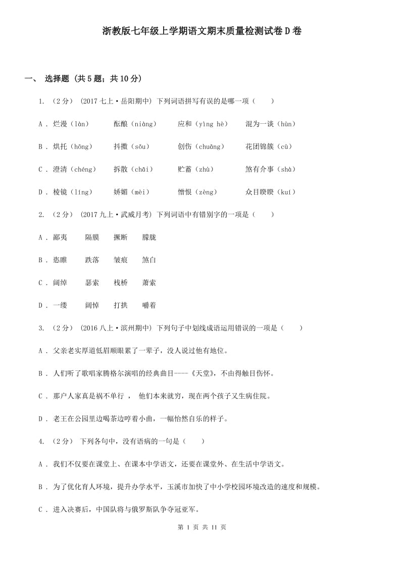 浙教版七年级上学期语文期末质量检测试卷D卷_第1页