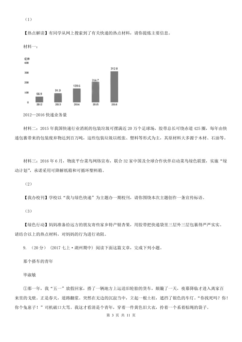 浙教版七年级上学期语文期末质量检测试卷D卷_第3页