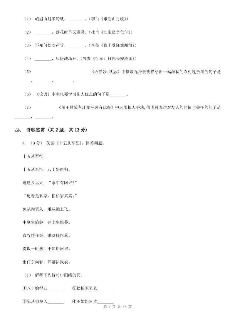 新人教版2020年九年级语文初中毕业生学业诊断性考试试卷D卷_第2页