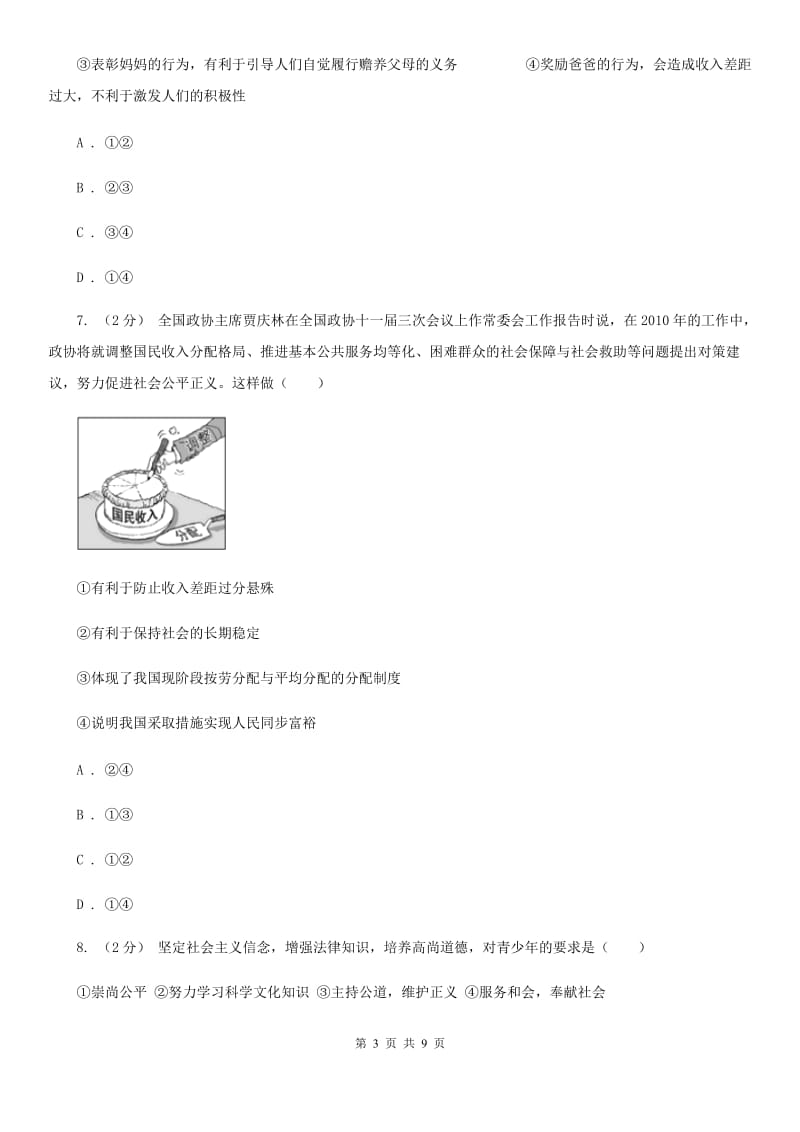 苏教版2020年中考政治试卷(II)卷_第3页