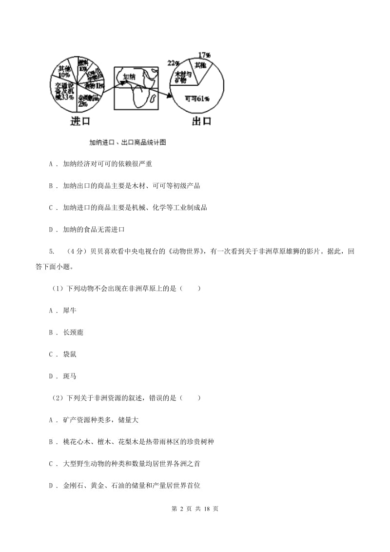 人教版七年级下学期地理4月份考试试卷B卷_第2页