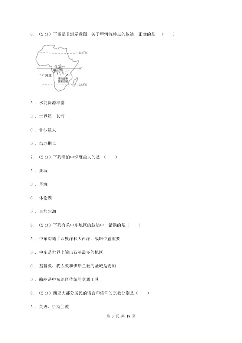 人教版七年级下学期地理4月份考试试卷B卷_第3页