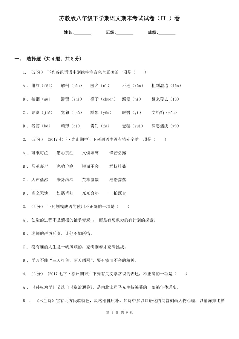 苏教版八年级下学期语文期末考试试卷（II ）卷_第1页