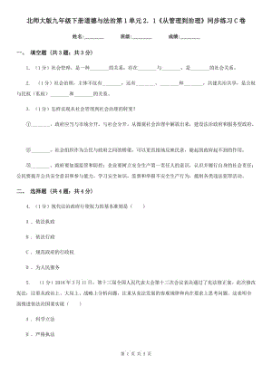 北師大版九年級(jí)下冊(cè)道德與法治第1單元2．1《從管理到治理》同步練習(xí)C卷