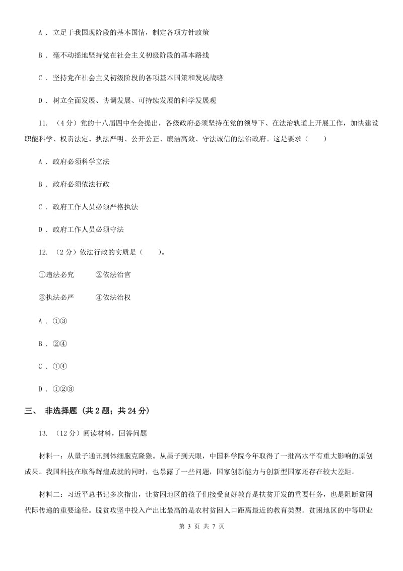 北京市九年级上学期历史与社会·道德与法治12月教学质量检测试卷（道法部分）（I）卷_第3页