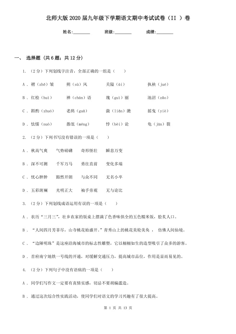 北师大版2020届九年级下学期语文期中考试试卷（II ）卷_第1页