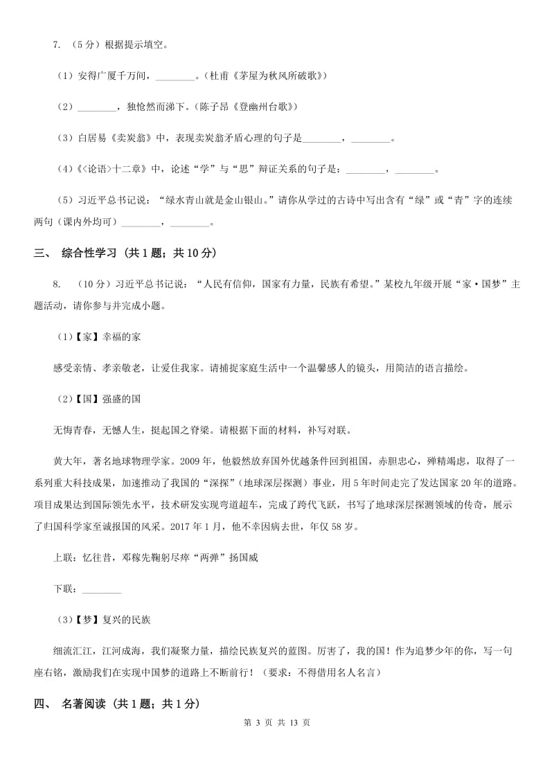 北师大版2020届九年级下学期语文期中考试试卷（II ）卷_第3页