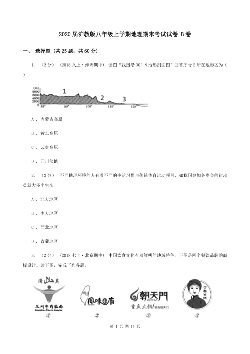 2020届沪教版八年级上学期地理期末考试试卷 B卷_第1页