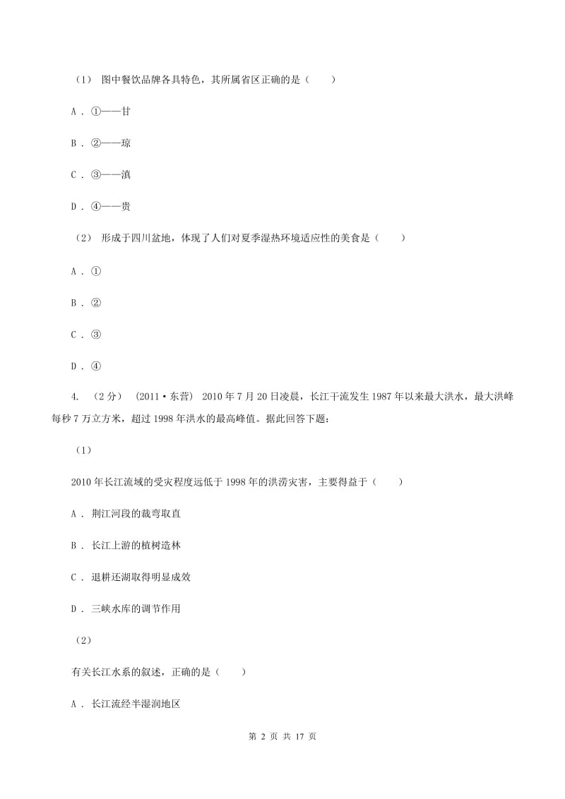 2020届沪教版八年级上学期地理期末考试试卷 B卷_第2页