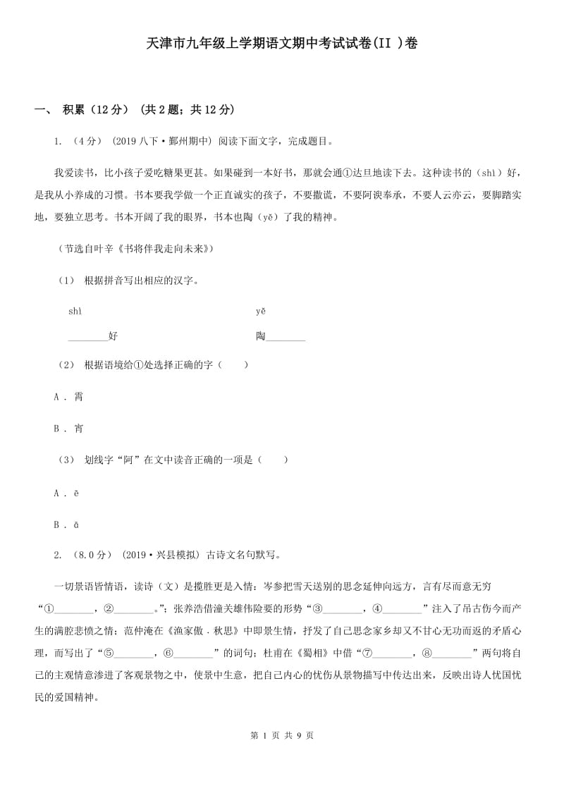 天津市九年级上学期语文期中考试试卷(II )卷_第1页