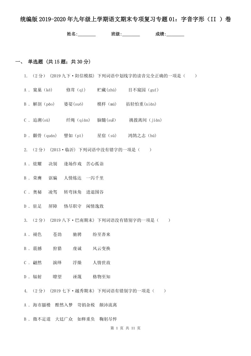 统编版2019-2020年九年级上学期语文期末专项复习专题01：字音字形（II ）卷_第1页