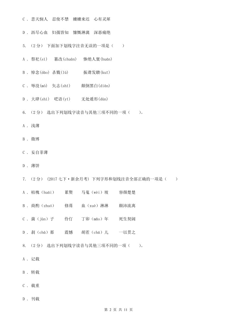 统编版2019-2020年九年级上学期语文期末专项复习专题01：字音字形（II ）卷_第2页