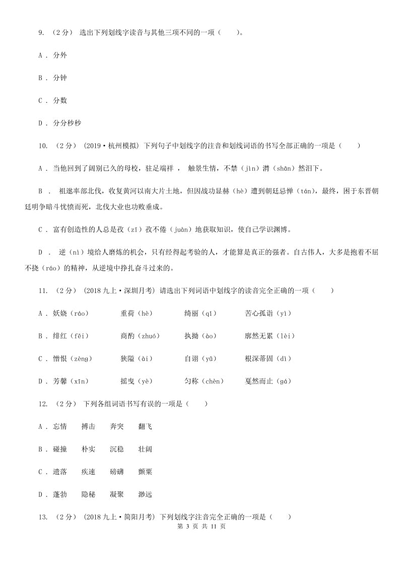 统编版2019-2020年九年级上学期语文期末专项复习专题01：字音字形（II ）卷_第3页