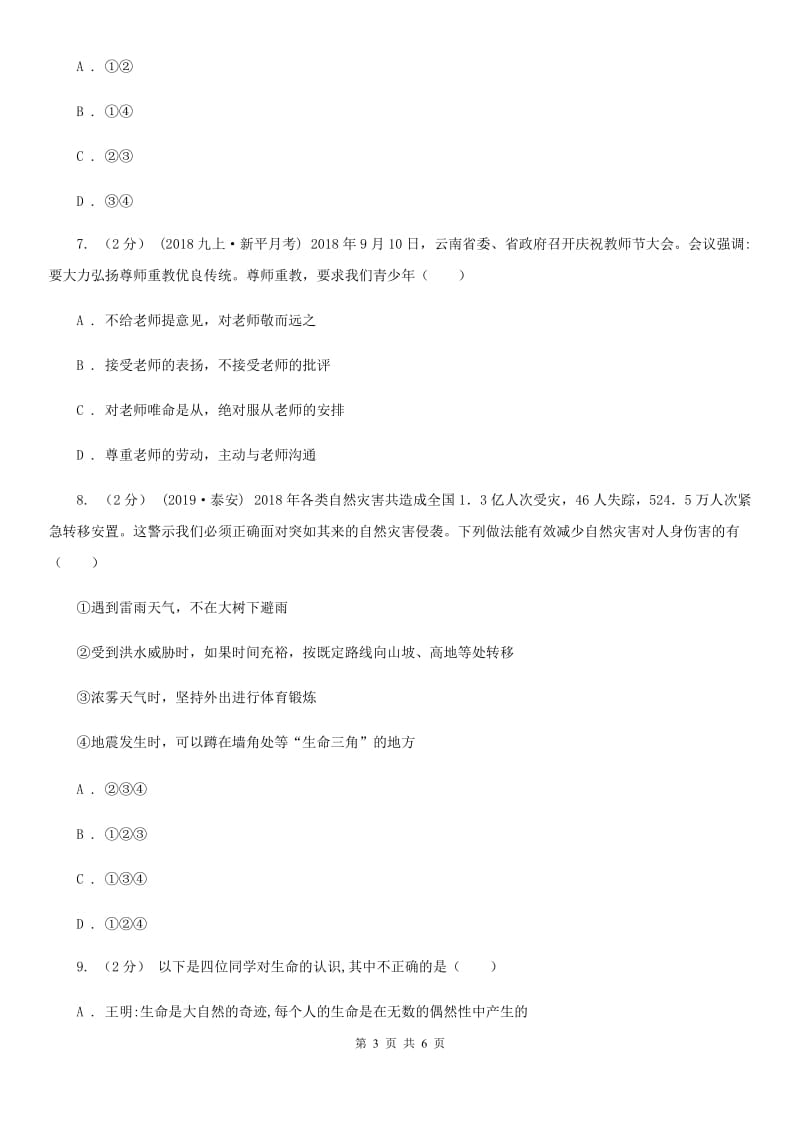 鄂教版2019-2020学年七年级上学期历史与社会·道德与法治期末统考试卷（道法部分）D卷_第3页