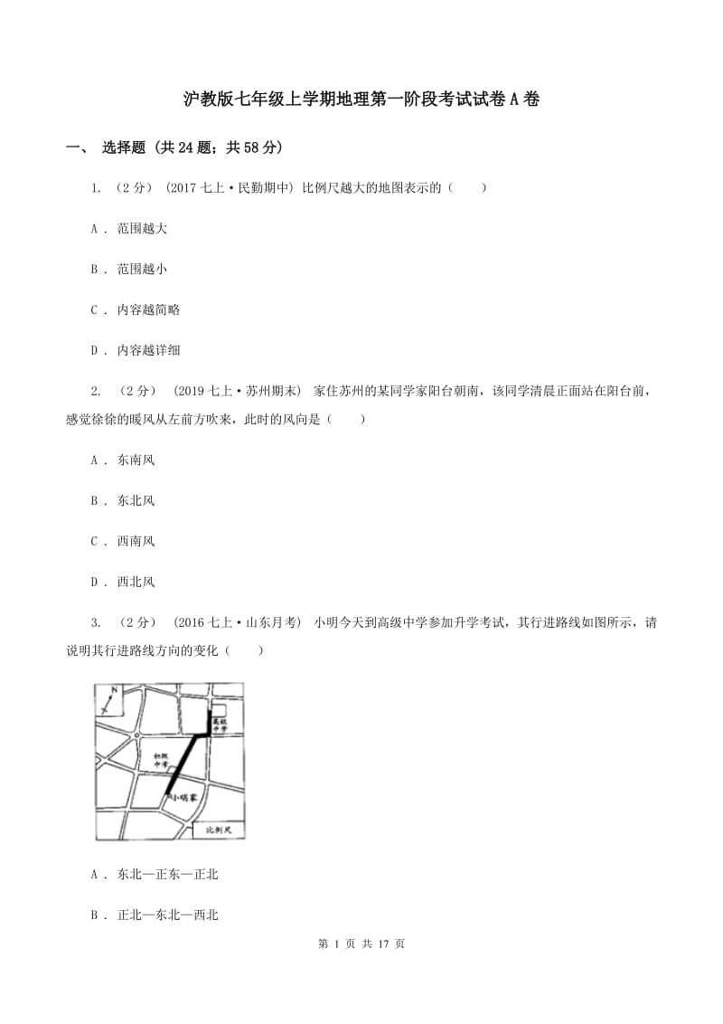 沪教版七年级上学期地理第一阶段考试试卷A卷_第1页