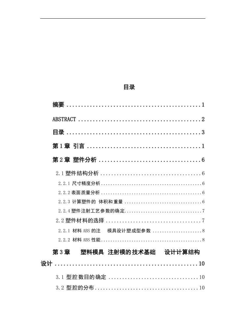 6注塑模具毕业设计论文_第3页