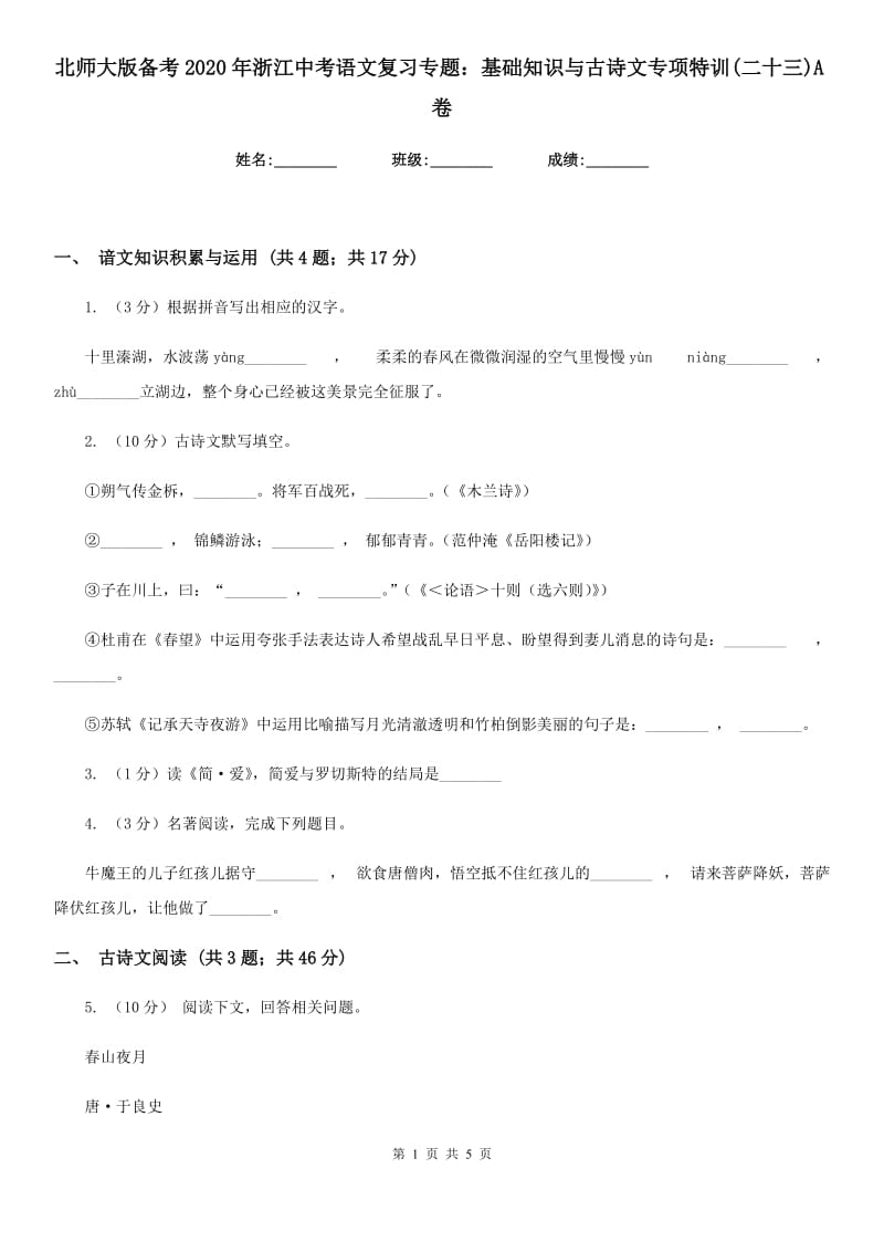 北师大版备考2020年浙江中考语文复习专题：基础知识与古诗文专项特训(二十三)A卷_第1页