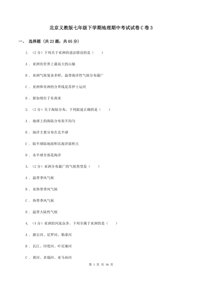 北京义教版七年级下学期地理期中考试试卷C卷3_第1页