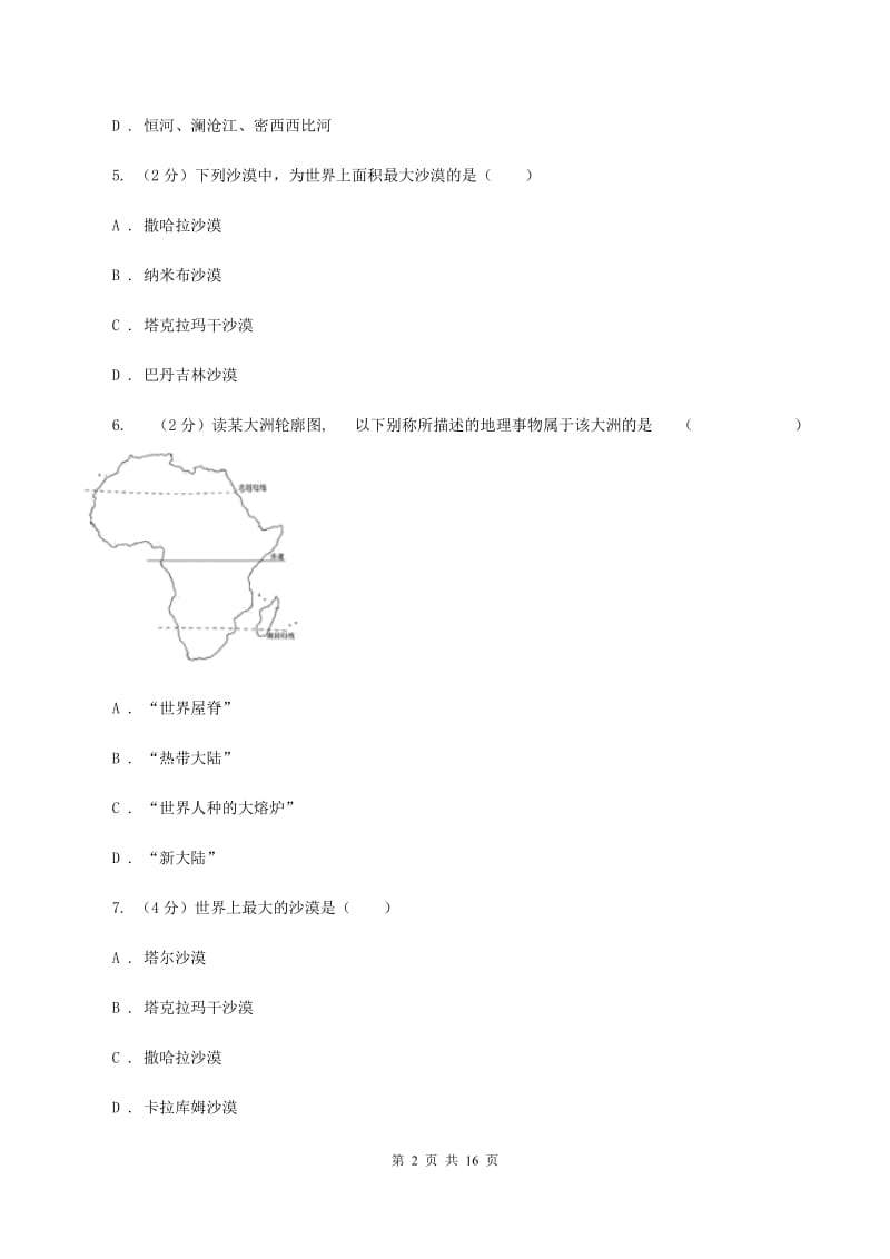 北京义教版七年级下学期地理期中考试试卷C卷3_第2页