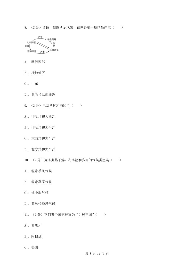 北京义教版七年级下学期地理期中考试试卷C卷3_第3页